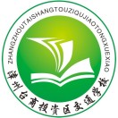 漳州市交通職業(yè)技術(shù)學(xué)校