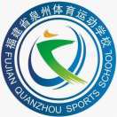 福建省泉州體育運(yùn)動(dòng)學(xué)校