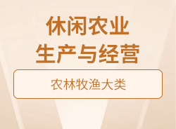 休閑農業(yè)生產(chǎn)與經(jīng)營