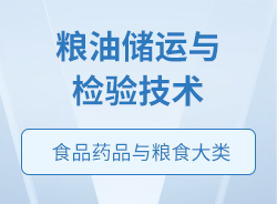 糧油儲(chǔ)運(yùn)與檢驗(yàn)技術(shù)