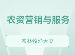農(nóng)資營銷與服務