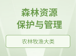 森林資源保護(hù)與管理