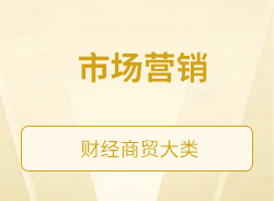 市場(chǎng)營銷