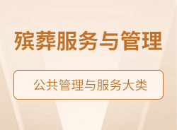 殯葬服務(wù)與管理