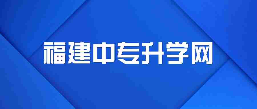 福建三校生高考報(bào)名信息在哪里查？