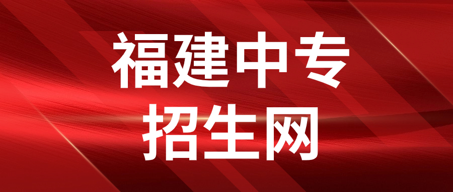 福建職教高考與春季高考的區(qū)別是什么？