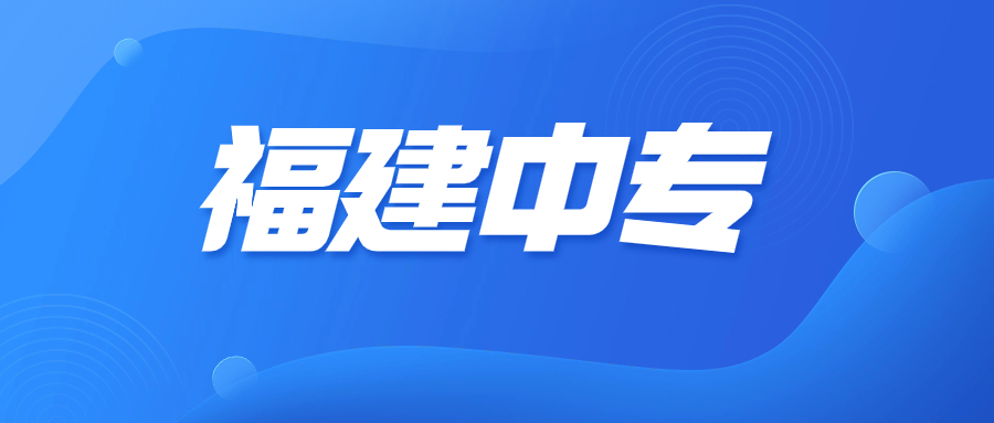 廈門中職考學(xué)校有哪些？