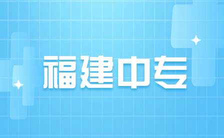 福建中專是什么學歷？