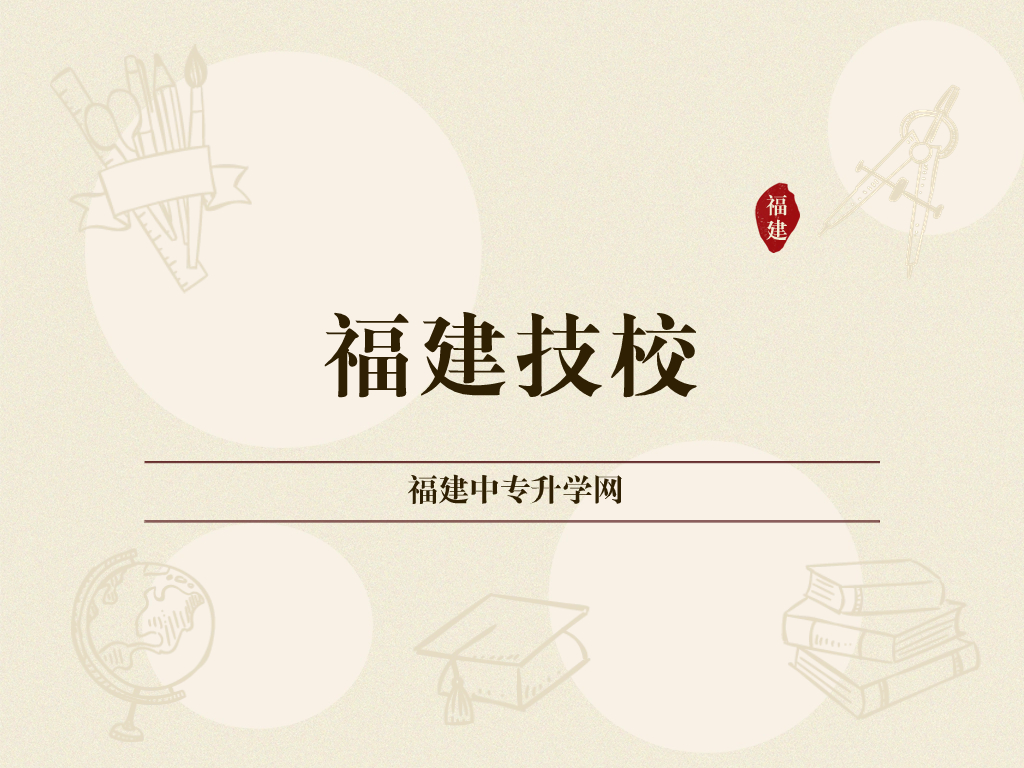 福建省初中畢業(yè)上技校的分?jǐn)?shù)線是多少？