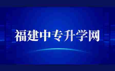 2023年福建中職成績(jī)查詢方式有哪些?