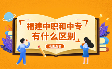 福建中職和中專有什么區(qū)別？