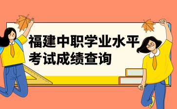 2023年福建中職學(xué)業(yè)水平考試成績(jī)查詢官網(wǎng)入口：www.eeafj.cn