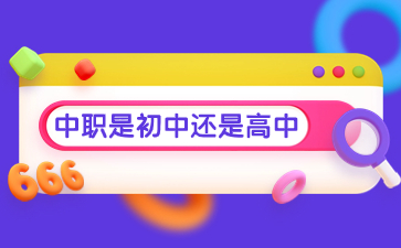 中職是初中還是高中？