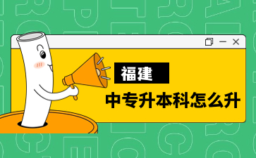 福建中專(zhuān)升本科