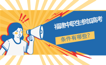 福建中職生參加高考條件有哪些？