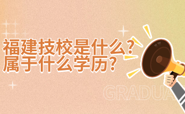 福建技校是什么？屬于什么學歷？