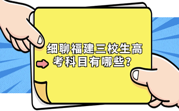 細(xì)聊福建三校生高考科目有哪些？