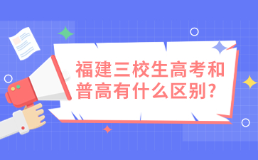 福建三校生高考和普高有什么區(qū)別?