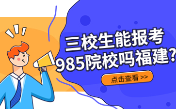 三校生能報(bào)考985院校嗎福建?
