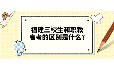 福建三校生和職教高考的區(qū)別是什么?