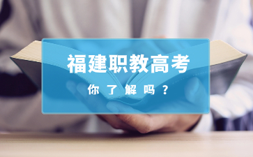 福建職教高考，你了解嗎?