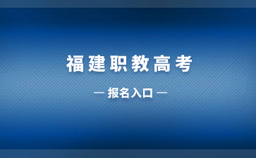 福建職教高考報(bào)名入口www.eeafj.cn