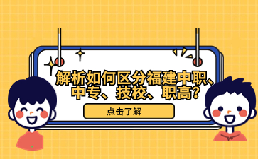 解析如何區(qū)分福建中職、中專、技校、職高？