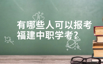 有哪些人可以報(bào)考福建中職學(xué)考?