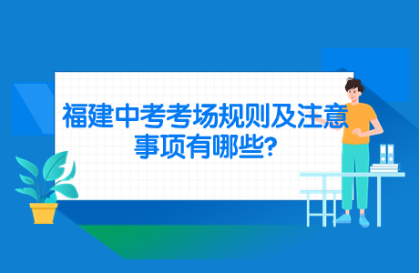 福建中考考場規(guī)則及注意事項有哪些?