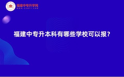 福建中專升本科有哪些學(xué)校可以報(bào)考