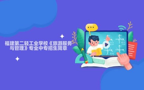 福建第二輕工業(yè)學校《旅游服務與管理》專業(yè)中專招生簡章