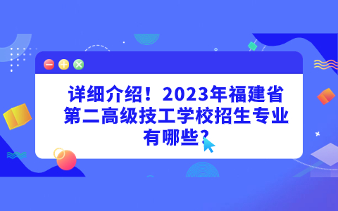 2023年福建省第二高級(jí)技工學(xué)校招生專業(yè)