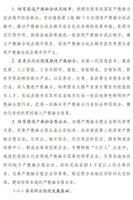 《職業(yè)教育產(chǎn)教融合賦能提升行動實(shí)施方案（2023—2025年）》的通知