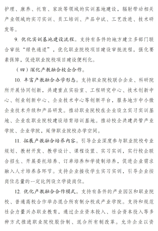 《職業(yè)教育產(chǎn)教融合賦能提升行動實(shí)施方案（2023—2025年）》的通知