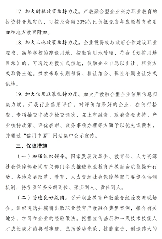 《職業(yè)教育產(chǎn)教融合賦能提升行動實(shí)施方案（2023—2025年）》的通知