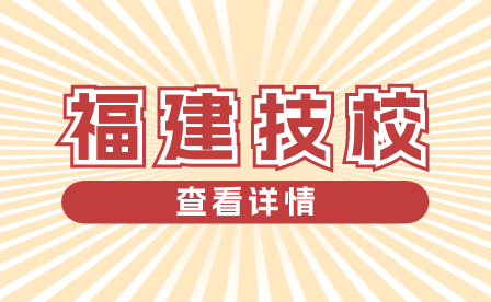 福建技校分?jǐn)?shù)線：招生政策、錄取標(biāo)準(zhǔn)與報(bào)名流程詳解