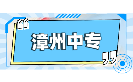 2023東山島職業中專學校招生計劃一覽