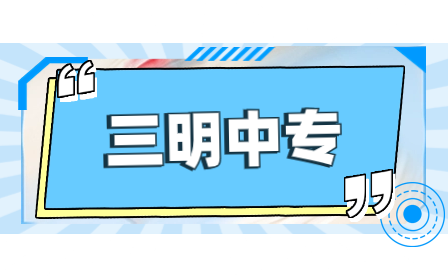 報(bào)考福建三明林業(yè)學(xué)校如何升學(xué)？