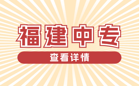福建中專學(xué)校：培養(yǎng)多面手的絕佳平臺