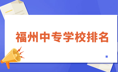 福州中專學校排名一覽！