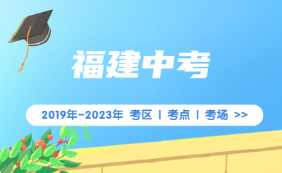 歷年福建中考考區(qū)、考點、考場數匯總！（2019-2023年）