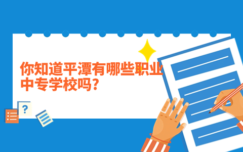 平潭有哪些職業(yè)中專學(xué)校