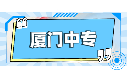 廈門公辦中職學費是多少？有這些學?？梢蕴顖笾驹福? width=