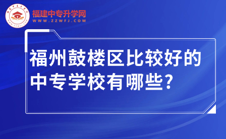 福州鼓樓區(qū)比較好的中專(zhuān)學(xué)校有哪些_.jpg