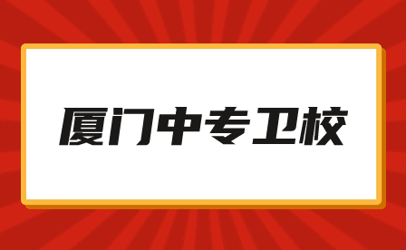 廈門中專衛(wèi)校
