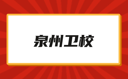 泉州衛校有哪些專業？就業前景怎么樣？