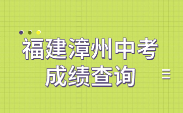 福建漳州中考成績(jī)查詢(xún)