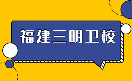 什么是福建三明衛校？