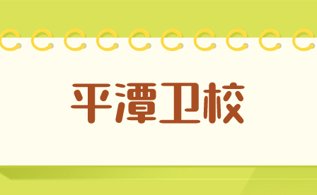 男生讀福建平潭衛校好不好？前景怎么樣？