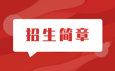集美工業(yè)學校2023年招生簡章